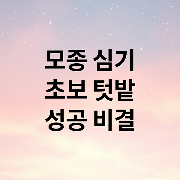 초보 텃밭 가이드: 모종 심기 (시기, 방법, 관리, 장점)