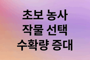 초보 농사꾼 필독! 작물 선택부터 병해충 관리, 수확량 증대