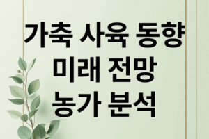 전국 가축 사육 동향 분석: 한우, 돼지, 닭 사육 현황 및 정책 전망