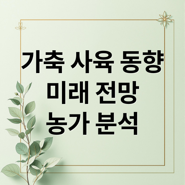 전국 가축 사육 동향 분석: 한우, 돼지, 닭 사육 현황 및 정책 전망