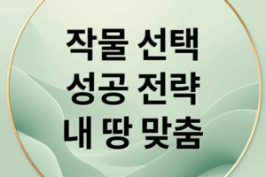 작물 선택 내 땅에 맞는귀농귀촌 작물, 수익성, 성공 전략