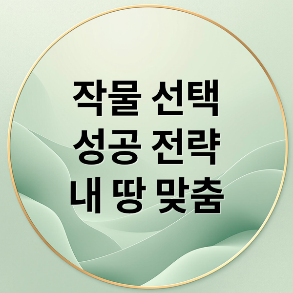 작물 선택 내 땅에 맞는귀농귀촌 작물, 수익성, 성공 전략