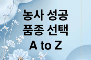 농업 성공의 첫걸음: 작물 품종 선택 (지역, 병충해, 수확량)