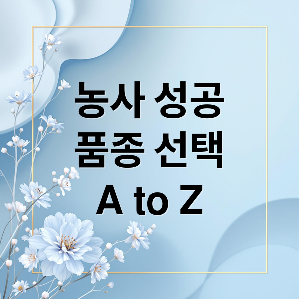 농업 성공의 첫걸음: 작물 품종 선택 (지역, 병충해, 수확량)