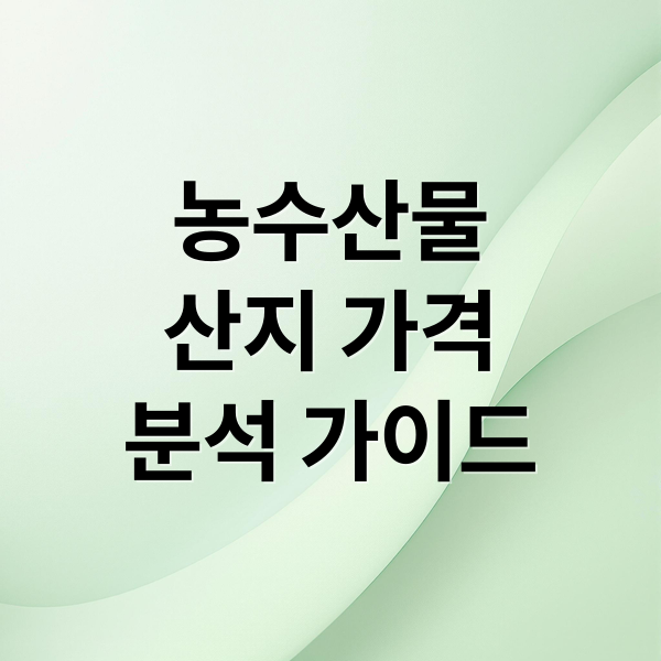 농수산물 산지 가격 집중 분석: 변동 요인, 유통별 변화, 소비자 영향까지