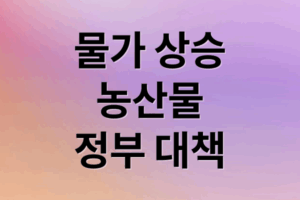 장바구니 물가 비상! 농산물 물가 상승 원인과 정부 대책 전망