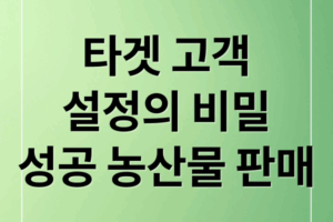 농산물 판매 성공 전략: 타겟 고객 설정부터 관계 구축 A to Z