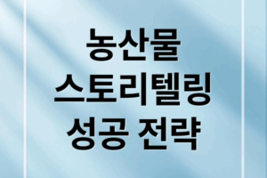 농산물 브랜드 스토리텔링 : 성공 전략, 구축, 사례 분석
