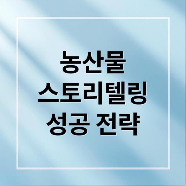 농산물 브랜드 스토리텔링 : 성공 전략, 구축, 사례 분석