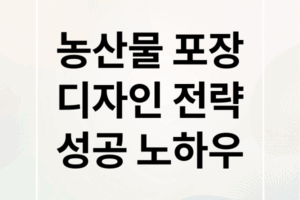 농산물 포장 디자인 : 성공 전략, 사례 분석, 제작 노하우
