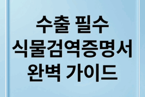 식물검역증명서: 필요 이유, 절차, ePhyto 완벽 가이드