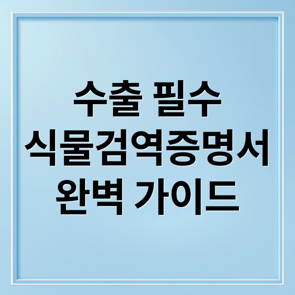 식물검역증명서: 필요 이유, 절차, ePhyto 완벽 가이드