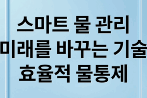 스마트 물 관리 : 시스템 구성, 장점, 기술, 미래 도시 적용