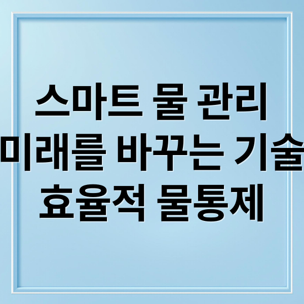 스마트 물 관리 : 시스템 구성, 장점, 기술, 미래 도시 적용