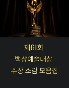 61회 백상예술대상🏆 수상 소감 모음