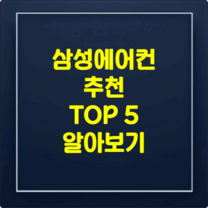 2025년 삼성 에어컨 인기 모델 TOP 5