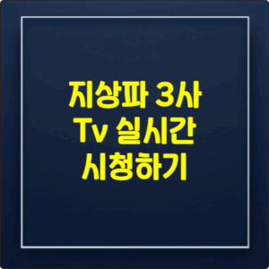 공중파 KBS, MBC, SBS 3사 실시간 시청하기