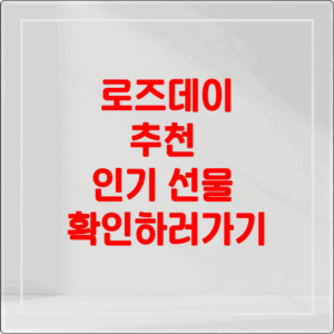 로즈데이 선물 추천 가이드 2025