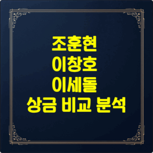 조훈현 이창호 이세돌 상금 비교 누적상금 분석