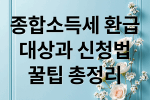 종합소득세 환급: 대상, 신청, 꿀팁, 공제 전략 총정리 (프리랜서, 홈택스)