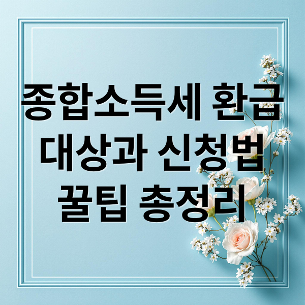 종합소득세 환급: 대상, 신청, 꿀팁, 공제 전략 총정리 (프리랜서, 홈택스)