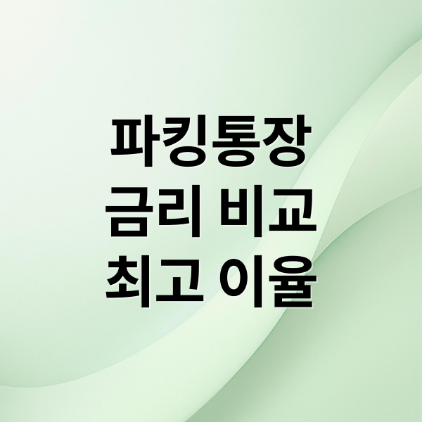 파킹통장 금리 비교: 은행별 최고 이율, 선택 꿀팁 완벽 분석 (2024 최신)
