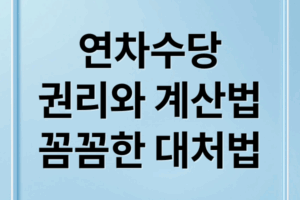 연차수당 완벽 가이드: 발생 기준부터 계산, 미지급 대처까지 A to Z