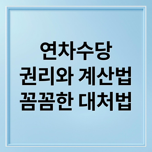 연차수당 완벽 가이드: 발생 기준부터 계산, 미지급 대처까지 A to Z