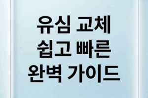 SK 알뜰폰 유심 교체 완벽 가이드: 구매, 준비, 셀프 개통, 주의사항