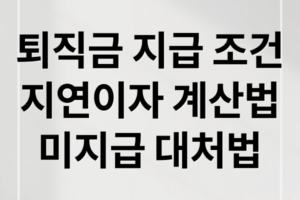 퇴직금 지급 조건, 기한, 지연이자 계산부터 미지급 대처법 총정리