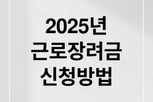 2025년 근로장려금 신청 방법부터 지급일까지 한눈에 확인