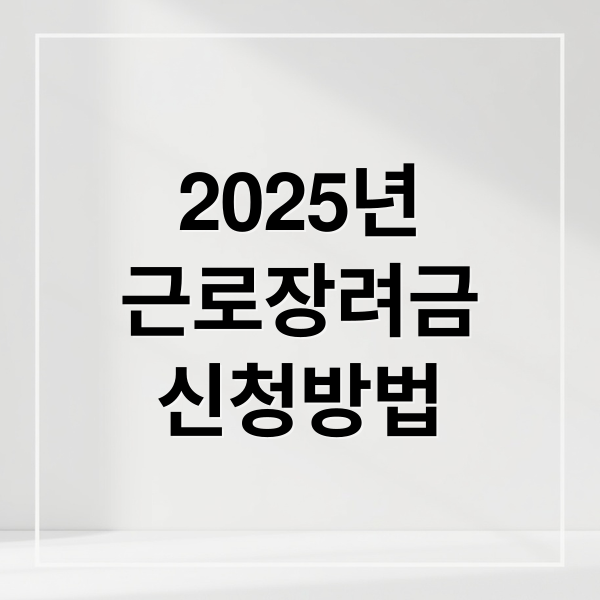2025년 근로장려금 신청 방법부터 지급일까지 한눈에 확인