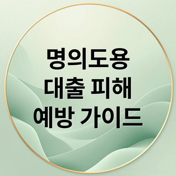 명의도용 대출 피해 예방과 대처를 위한 완벽 가이드