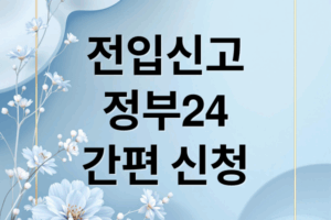 정부24로 쉽게 하는 전입신고 인터넷 신청 방법과 준비서류