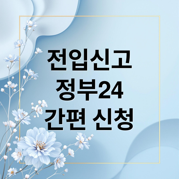 정부24로 쉽게 하는 전입신고 인터넷 신청 방법과 준비서류