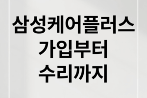 삼성케어플러스 가입부터 수리까지 모든 것 총정리