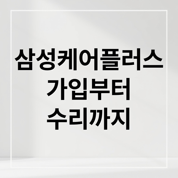 삼성케어플러스 가입부터 수리까지 모든 것 총정리