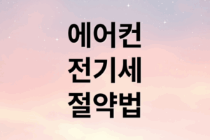 에어컨 전기세 절약을 위한 최적의 온도 설정과 필터 관리법