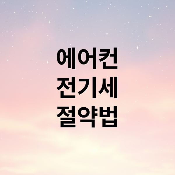 에어컨 전기세 절약을 위한 최적의 온도 설정과 필터 관리법