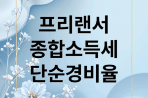 프리랜서 종합소득세 단순경비율 A-Z: 계산법부터 절세 전략까지