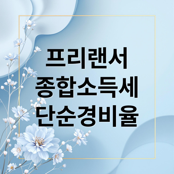 프리랜서 종합소득세 단순경비율 A-Z: 계산법부터 절세 전략까지