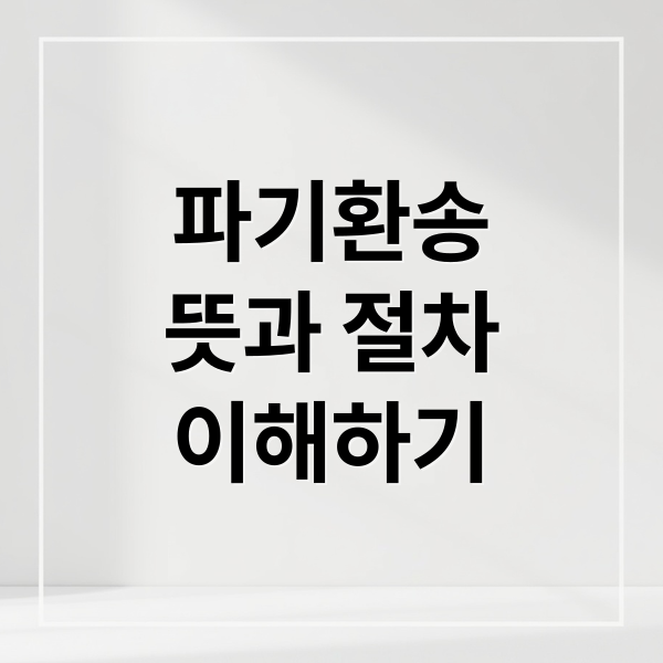 파기환송 뜻부터 절차, 재판 영향까지 한 번에 이해하기