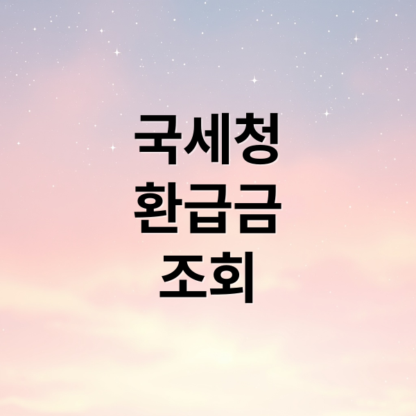 국세청 환급금 조회부터 계좌등록까지 한 번에 해결하는 방법
