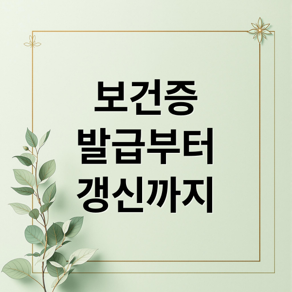 보건증 발급부터 갱신까지 한 번에 알아보는 완벽 가이드