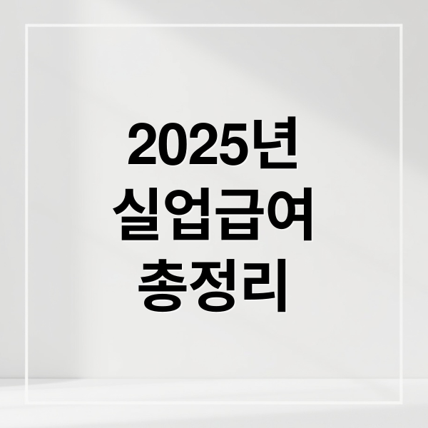 2025년 실업급여 완벽 가이드: 조건·신청방법·지급액 총정리