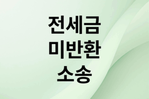 전세보증금 미반환 소송 A부터 Z까지: 증거 수집부터 강제집행까지