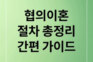 협의이혼 절차부터 서류 작성, 재산분할까지 한 번에 정리