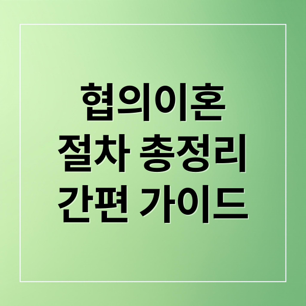 협의이혼 절차부터 서류 작성, 재산분할까지 한 번에 정리