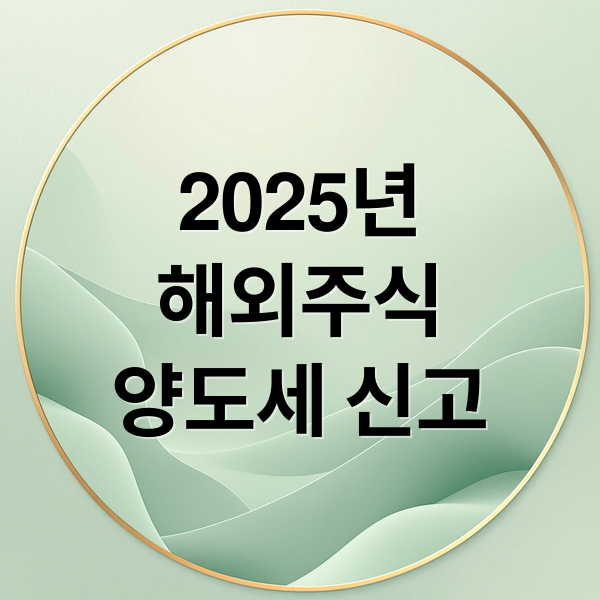 2025 해외주식 양도소득세 신고 가이드: 계산법부터 절세 전략까지