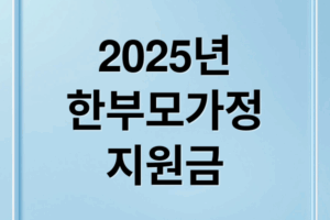 2025년 한부모가정 지원금 혜택·신청 방법 총정리